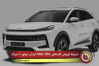شرایط فروش اقساطی KMC SR6 کرمان موتور + مرداد 1405