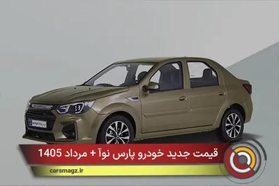  قیمت جدید خودرو پارس نوآ + مرداد 1405