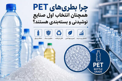  چرا بطری‌های PET همچنان انتخاب اول صنایع نوشیدنی و بسته‌بندی هستند؟