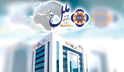  آغاز فصل نوآوری در موسسه اعتباری ملل
