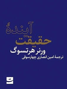 «آینده حقیقت» در کتابفروشیها