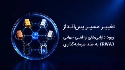 تغییر مسیر پسانداز؛ ورود داراییهای واقعی جهانی (RWA) به سبد سرمایهگذاری ایرانیان