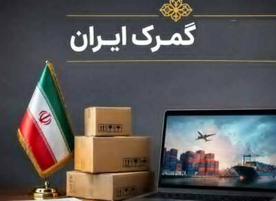  گمرک اختیار تمدید ورود موقت کالا و خودرو را ابلاغ کرد - اکونیوز