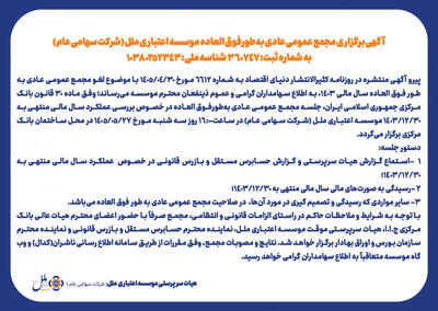  آگهی برگزاری مجمع عمومی عادی به‌طورفوق العاده موسسه اعتباری ملل