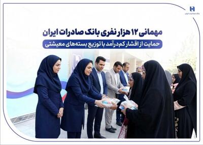  مهمانی ۱۲ هزار نفری بانک صادرات ایران/ حمایت از اقشار کم‌درآمد با توزیع بسته‌های معیشتی