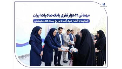  مهمانی ۱۲ هزار نفری بانک صادرات ایران/ حمایت از اقشار کم‌درآمد با توزیع بسته‌های معیشتی