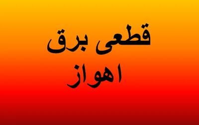  برنامه خاموشی برق اهواز فردا پنجشنبه ۱۵ مرداد ۱۴۰۵