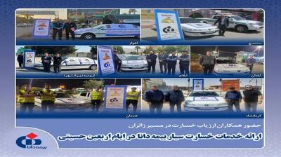  ارائه خدمات خسارت سیار بیمه دانا در ایام اربعین حسینی￼ - سایت خبری اقتصاد پویا