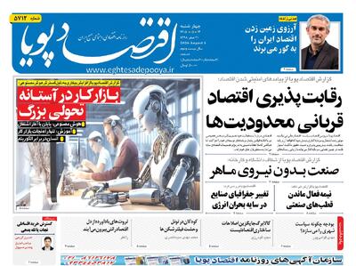  روزنامه اقتصاد پویا 14مرداد - سایت خبری اقتصاد پویا