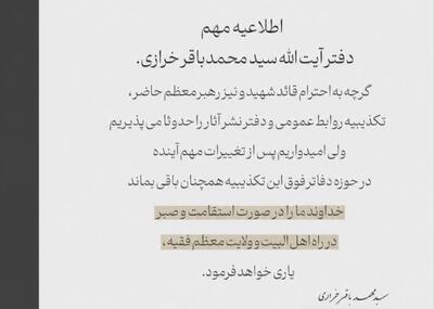 واکنش عجیب محمدباقر خرازی به تکذیبیهی دفتر رهبری: حدوثا میپذیرم اما ... | انصاف نیوز