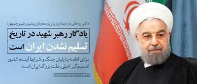  حسن روحانی: برای ادامه یا پایان جنگ و شرایط آینده کشور تصمیم‌گیر اصلی ملت بزرگ ایران است |  انصاف نیوز
