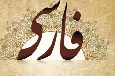 پیگیر ثبت زبان فارسی در یونسکو هستیم
