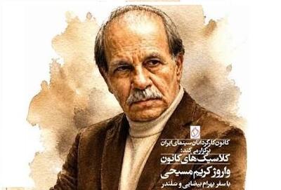 نمایش نسخه مرمتشده آثار بیضایی و کریممسیحی در موزه سینما
