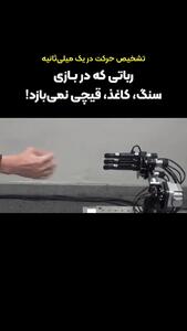  رباتی که در بازی سنگ، کاغذ، قیچی نمی‌بازد!