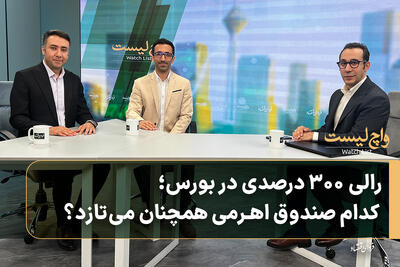 رالی ۳۰۰ درصدی در بورس؛ کدام صندوق اهرمی همچنان میتازد؟
