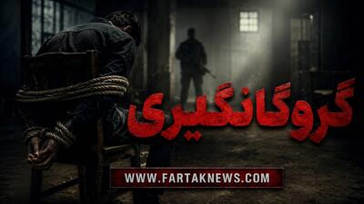 آدم‌ربایی بر سر اختلافات مالی؛ گروگان پس از ۴۵ روز آزاد شد