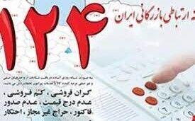  ثبت قیمت کالا و خدمات در سامانه ۱۲۴ برای فعالان اقتصادی تهران اجباری شد