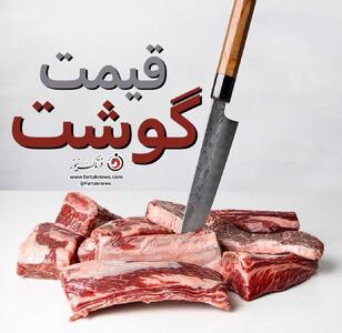 قیمت گوشت قرمز امروز ۱۴ مرداد ۱۴۰۵ + جدول کامل نرخها