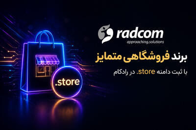 برند فروشگاهی متمایز با ثبت دامنه .store در رادکام