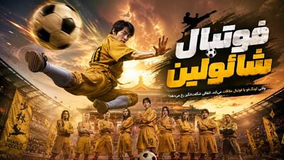 فیلم سینمایی جذاب و خاطره انگیز فوتبال شائولین