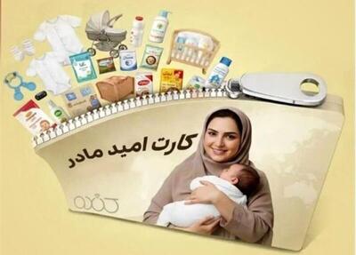 «کارت امید مادر» شارژ شد - همدلی