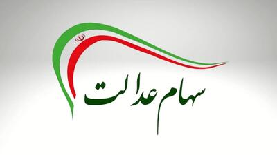  آخرین جزئیات درباره واریز سود سهام عدالت