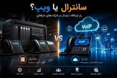  سانترال یا ویپ؟ راز ارتباطات پایدار در شرکت‌های حرفه‌ای