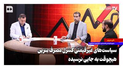 سیاستهای غیرقیمتی کنترل مصرف بنزین هیچوقت به جایی نرسیده