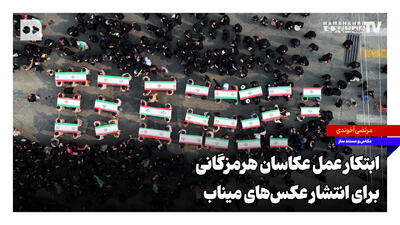 ابتکار عمل عکاسان هرمزگانی برای انتشار عکس‌های میناب