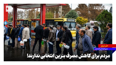 مردم برای کاهش مصرف بنزین انتخابی ندارند!