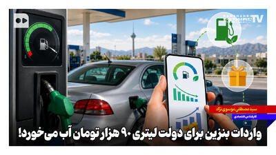 واردات بنزین برای دولت لیتری ۹۰ هزار تومان آب میخورد