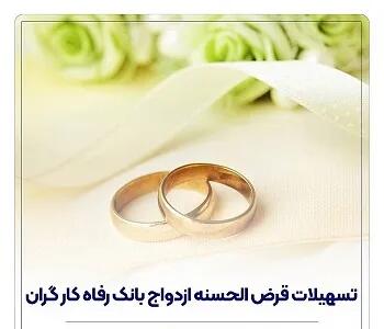  پرداخت بیش از ۱۲ هزار میلیارد ریال تسهیلات ازدواج در تیر ۱۴۰۵ توسط بانک رفاه کارگران