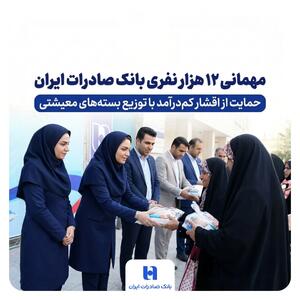  مهمانی ۱۲ هزار نفری بانک صادرات ایران/ حمایت از اقشار کم‌درآمد با توزیع بسته‌های معیشتی
