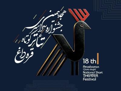  فراخوان هجدهمین جشنواره سراسری تئاتر کوتاه قره‌داغ منتشر شد