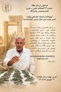 فراخوان ارسال مقاله برای ویژهنامه زندهیاد عباسعلی بردبار منتشر شد