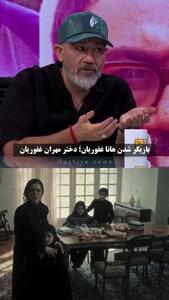  ذوق‌زدگی مهران غفوریان از بازیگر شدن دخترش + فیلم