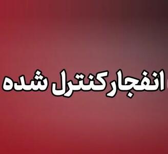  انهدام مهمات عمل نکرده تجاوز آمریکایی-صهیونی در شهرستان پاکدشت