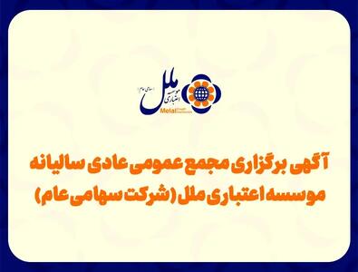  آگهی برگزاری مجمع عمومی عادی به‌طورفوق العاده موسسه اعتباری ملل