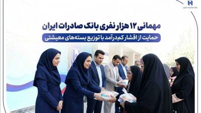  مهمانی ۱۲ هزار نفری بانک صادرات ایران/ حمایت از اقشار کم‌درآمد با توزیع بسته‌های معیشتی