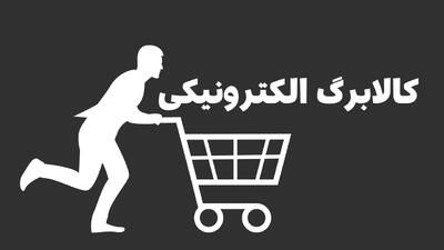  مشمولان کالابرگ الکترونیکی  این فرصت را از دست ندهید