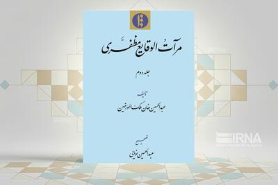  روایت «مرآت الوقایع مظفری» از نطق شاه قاجار؛ مجلس شورای ملی،بنیان اتحاد و اتفاق دولت و ملت