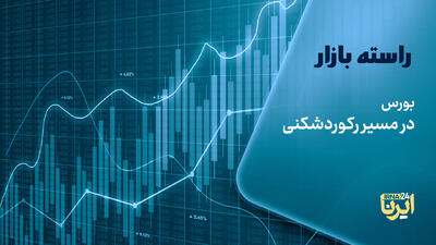 بورس در مسیر رکوردشکنی