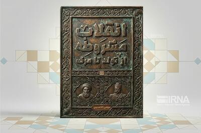  بررسی نقش علما در انقلاب مشروطه در یک کتاب
