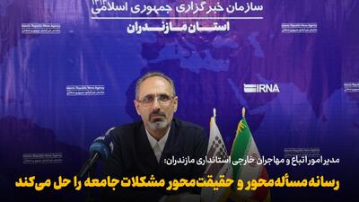 فیلم | رسانه مسألهمحور و حقیقتمحور مشکلات جامعه را حل میکند