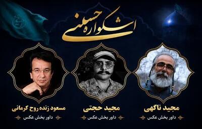  داوران بخش عکس نهمین اشکواره فرهنگی‌هنری حسینی معرفی شدند