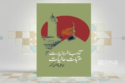 جایگاه رفیع زیارت در کتاب «آداب سفر و زیارت عتبات عالیات»