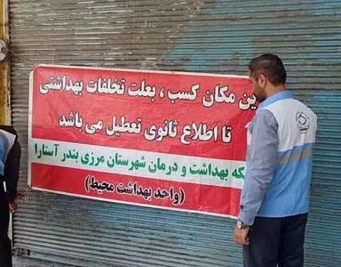 پلمب چهار واحد صنفی متخلف در آستارا