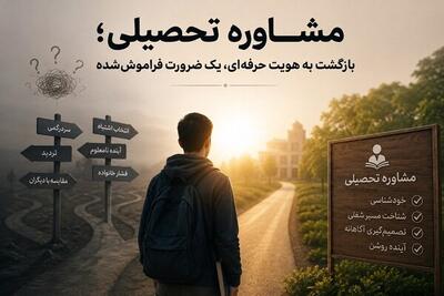  مشاوره تحصیلی؛ بازگشت به هویت حرفه‌ای، ضرورتی فراموش‌شده