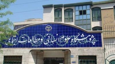  پژوهشگاه علوم انسانی؛ از تولید دانش تا حل مسائل کشور