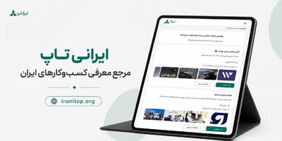  حضور در دایرکتوری‌های معتبر برای کسب‌وکارها ضروری است؟